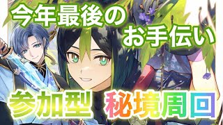 【原神参加型】年内ラスト配信🌸秘境周回手伝います🌸初見さん大歓迎！！【概要欄必読】