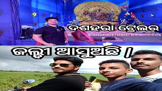 ଦଶହରା ପାଇଁ କୁଆଡେ ଯାଉଛୁ ? Dushera vlog | Durgapuja vlog| Odia vlog