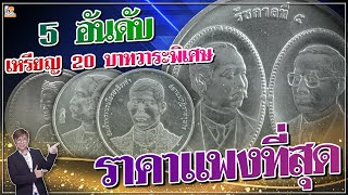 5อันดับ เหรียญ20วาระพิเศษ ที่ราคาแพงที่สุด!