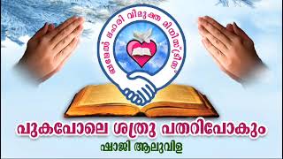 ശത്രുവിനെ കണ്ട് ഭയക്കരുത്. ശത്രുവിനെക്കാൾ ശക്തൻ ദൈവം തന്നെ. ദൈവം നമ്മെ രക്ഷിക്കും.