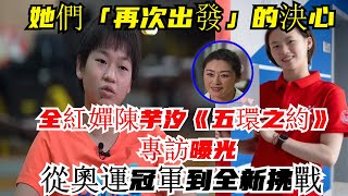 【完整版】全紅嬋、陳芋汐《五環之約》專訪曝光！從奧運冠軍到全新挑戰，她們「再次出發」的決心！#張家齊#陳若琳#全紅嬋#巴黎奧運2024##體育 #olympicgamesparis2024#陈芋汐