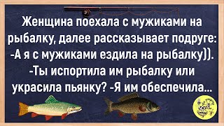 Как У Друга Крючки В Задн@це Оказались...Сборник Весёлых Анекдотов, Про Рыбалку И Охоту!