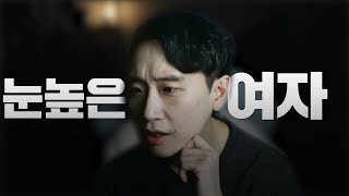 여자 만나기 진짜 어려운 이유