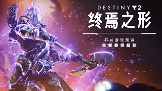 命运2：终焉之形|暮光军火预览——全新泰坦超能 [CN]