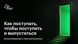 Как поступать, чтобы поступить и выпуститься