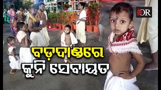 ଶ୍ରୀଜିଉଙ୍କ ସେବାରେ କୁନି ସେବାୟତ || Puri || Odisha Reporter