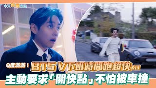 【撩星聞】Q度滿滿！ BTS V下班時間跑超快XD 主動要求「開快點」不怕被車撞