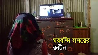 ঘরবন্দি সময়ের রুটিন।। করোনাভাইরাস।। কোভিড ১৯।।