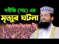 নবীজি (সাঃ) এর মৃত্যুর ঘটনা | আব্দুল্লাহ আল আমীনের ওয়াজ ২০২৩ | Abdullah Al Amin Tafsir Waz 2023