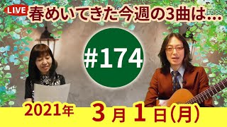 【第174回】今週の3曲は①灯台守②木綿のハンカチーフ③蘇州夜曲〜チャコ\u0026チコのまいにち歌声喫茶mini♪2021年3月1日（月）ライブ配信