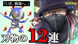 【ポケモンGO】我、修羅に入る！色違えコマタナ！初陣の12タマ12連クイックブラインドゥ！色違いか100を産んだら俺の勝ちスペシャル！【色違いカチコール】