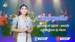 បែកក្អមអូនហើយ​​ - នៅ សៀងហៃ | [Official Music Video] | Cover មរតកដើម | #នៅសៀងហៃ #NaoSiengHai