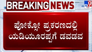 BS Yediyurappa POCSO Case: ಬಿ.ಎಸ್ ಯಡಿಯೂರಪ್ಪಗೂ ಬಿಗ್ ಡೇ | ಮಾಜಿ ಸಿಎಂಗೆ ಆತಂಕ