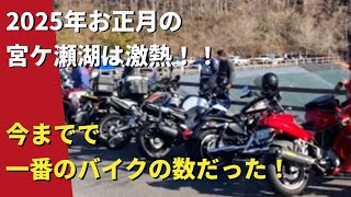 【モトブログ】2025年 お正月の宮ケ瀬は激熱！！今までで一番のバイク数だった！