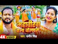 #Video | महावीरवा वाला बोलबम | #Sameer Singh | Mahabirwa Wala Bolbam | Viral Bolbam Geet 2024