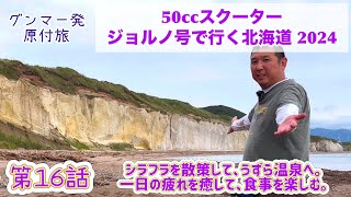 【原付ジョルノ号で行く北海道2024】第16話「シラフラを散策して、うずら温泉へ。1日の疲れを癒して、食事を楽しむ。」