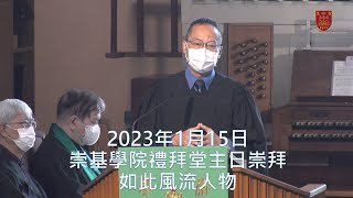 20230122 崇基學院禮拜堂主日崇拜 Chung Chi College Chapel Sunday Service