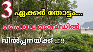 3 ഏക്കർ സൂപ്പർ തോട്ടം വിൽപ്പനയ്ക്ക് (റോഡ്, വെള്ളം, വൈദ്യുതി, റബർ തെങ്ങ്, വീട് ) ഉൾപ്പെടെ