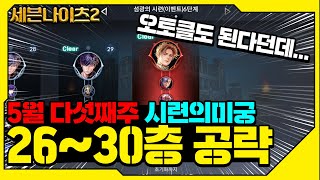 【세븐나이츠2】5월의 마지막! 시련의미궁 26~30층 완벽공략