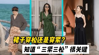 上了年纪的女人，穿裙子要懂得“3紧3松”，美得更优雅得体