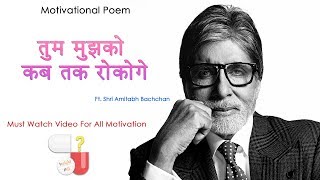Tum Mujhe Kab Tak Rokoge Poem Ft. Shri Amitabh Bachchan | Motivational Poem[close your eyes]