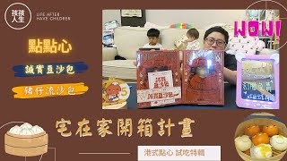 【孩孩人生】開箱系列 l 點點心x蝦皮限量小點心 l 港式點心評比!??