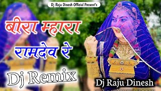 Bira Mhara Ramdev Re Remix || 3D Brazil Remix song || बीरा म्हारा रामदेव || Rajasthani song ||