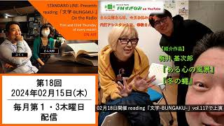 【文学・朗読】reading「文学‐BUNGAKU‐」On the Radio #18