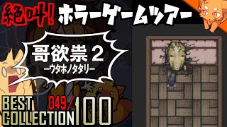 知ろうとしてはいけない『哥欲祟2 ｳﾀﾎﾉﾀﾀﾘ 』 ／ #絶叫ホラーゲームツアー【BEST COLLECTION 100】#49