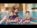 بيبي سند يسبح مع العائلة | ظهور جسم غريب في المسبح !!