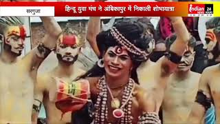 Ambikapur हिन्दू युवा मंच ने निकाली शोभायात्रा, श्रद्धालुओं ने का जगह- जगह पर किया स्वागत ||​