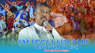 NEW | 🔴ታላቅ የምሥራች እነግራችኋለሁ የሉቃስ ወንጌል ም. ፪÷፲ በመምህር ዘላለም ወንድሙ @wongelezelalemmedia