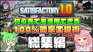 【Satisfactory】初心者でも活用できる！100%効率工場術 総集編【ゆっくり実況】