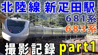 【新疋田駅】681系・683系通過集　前編