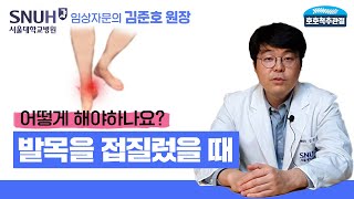 발목을 접질렀을때, 어떻게 해야할까요? 서울대학병원 임상자문의 김준호 원장님이 알려드립니다!