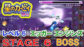 【星のカービィwii】 レベル6 エッガー エンジンズ STAGE6 BOSS