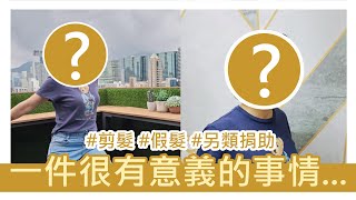 分享一件很有意義的事情...#香港捐髮