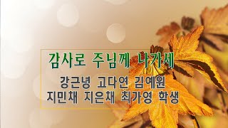 [사랑스러운교회] 20211121추수감사특별찬양3