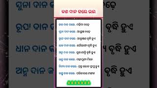 କଣ ଦାନ କଲେ ଭଲ 🙏#ajiraanuchinta #sadhubani #astrology #shortsfeed #shorts