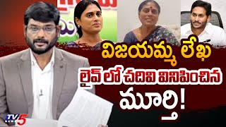 TV5 Murthy Read YS Vijayamma Letter | YS Sharmila \u0026 YS Vijayamma | TV5 News