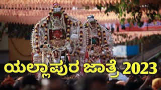 Yellapur Jatre 2023 | Shri Gramadevi Jatre Yallapur | First Day Full Screen Video | Yellove Yellapur