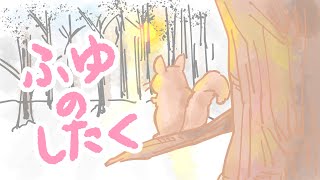 アニメ 絵本読み聞かせ 知育動画｜森を覗いてみよう！秋から春までの生き物たちの過ごし方が学べる季節の物語／ふゆのしたく