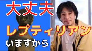 【ひろゆき 都市伝説】レプティリアン人型爬虫類って存在するの？ 豊臣秀吉の指は6本だった! 【切り抜き】 exported