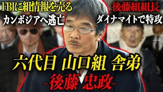 【六代目山口組舎弟・後藤忠政】FBIに山口組の情報を売った極道の現在が...【経済ヤクザ・ダイナマイト襲撃・追放処分】