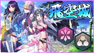 【FEH】飛空城と修行【天】298-7