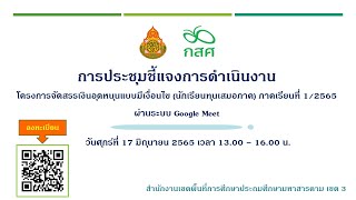 การประชุมชี้แจงโครงการจัดสรรเงินอุดหนุนแบบมีเงื่อนไข (นักเรียนทุนเสมอภาค) ภาคเรียนที่ 1/2565