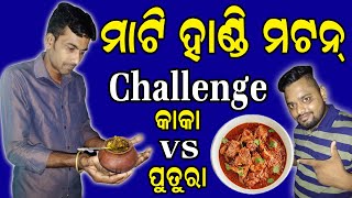 ଓଡ଼ିଆ ମାଟି ହାଣ୍ଡି ମଟନ୍ । Odia Mati handi Mutton