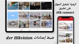 ضبط إعدادات جهاز dvr هيكفيجن Hikvision بالطريقة الصحيحة وكيفية ربطه بالجوال تطبيق hik connect