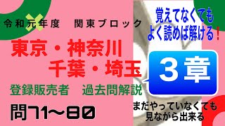 登録販売者【関東ブロック3章】令和元年過去問解説問71〜問80　東京、神奈川、千葉、埼玉　共通問題