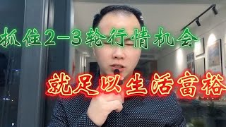 股市中并不需要频繁的寻找机会，能抓住2-3轮行情，就足以致富